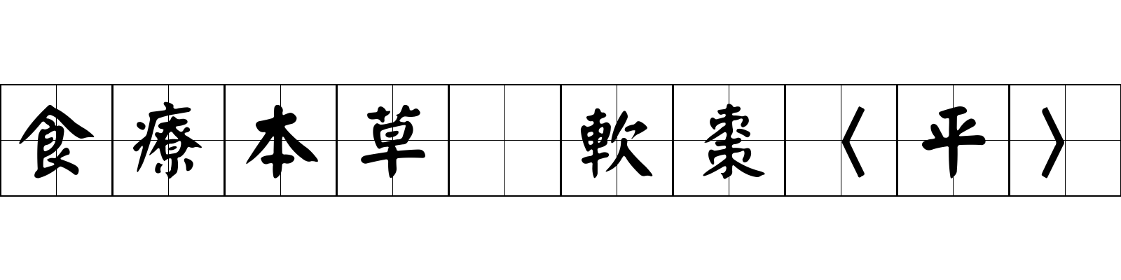 食療本草 軟棗〈平〉